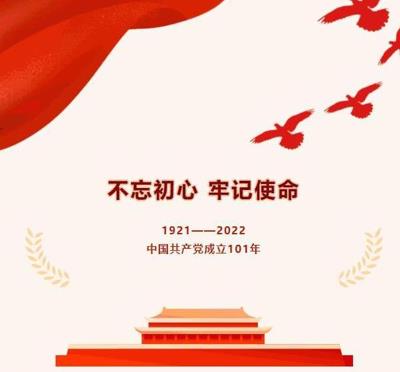 慶祝建黨101周年系列活動